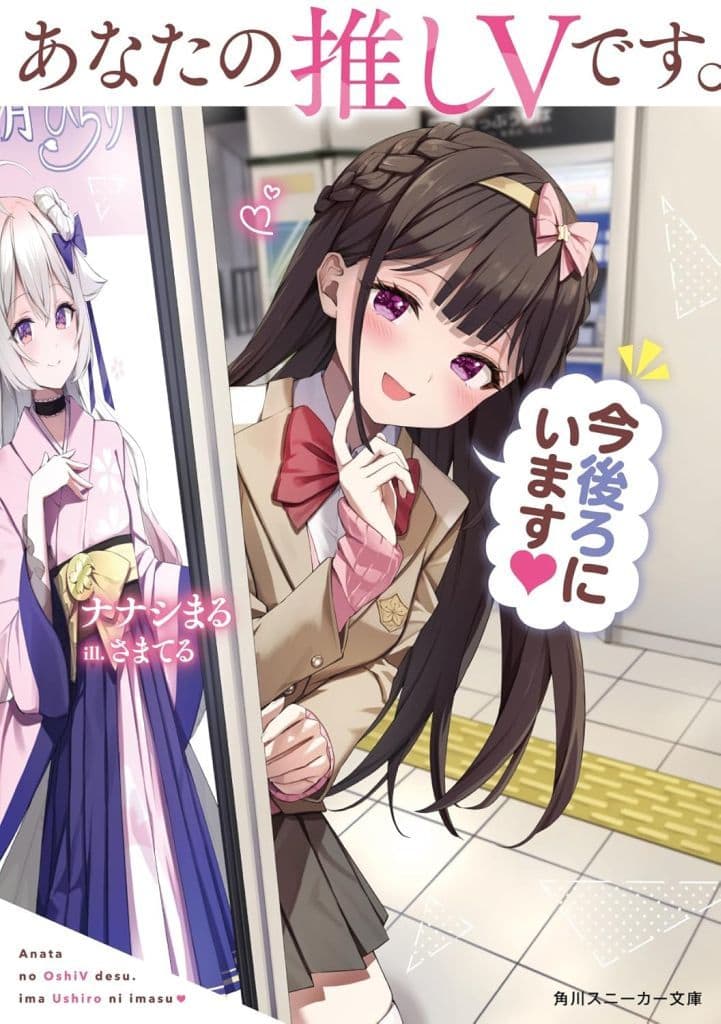 あなたの推しVです。今後ろにいます (角川スニーカー文庫) ナナシまる; さまてる