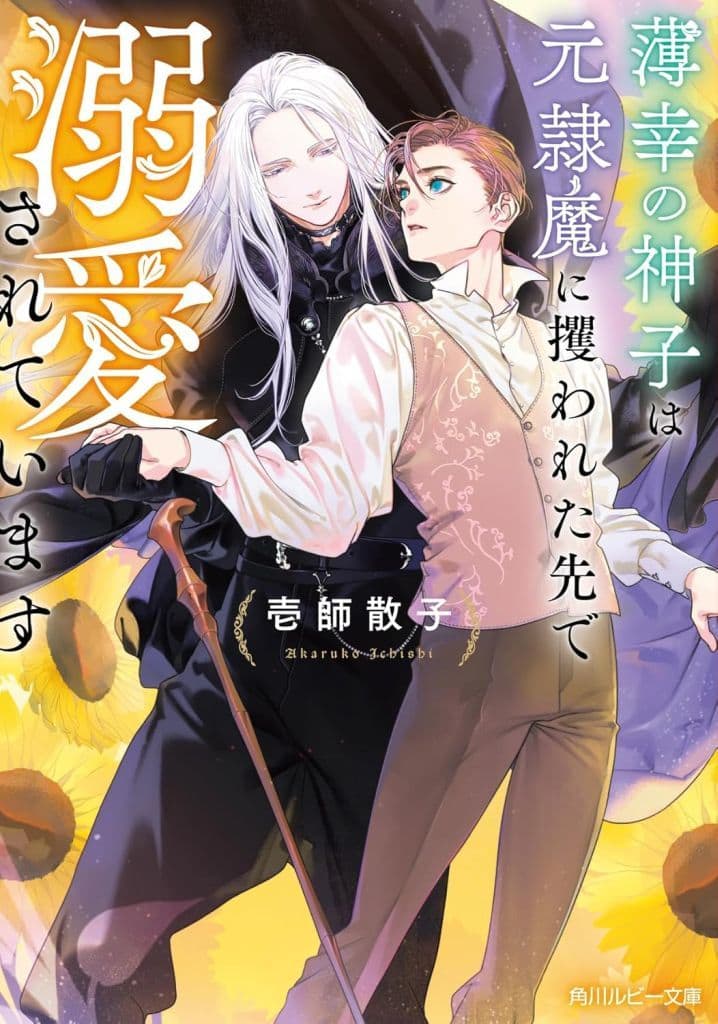 薄幸の神子は元隷魔に攫われた先で溺愛されています (角川ルビー文庫) 壱師 散子; 睦月 ムンク