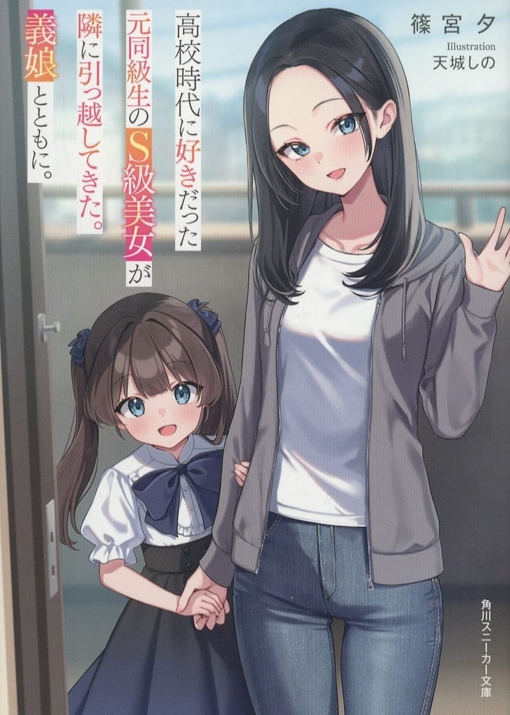高校時代に好きだった元同級生のS級美女が隣に引っ越してきた。義娘とともに。 (角川スニーカー文庫) 篠宮 夕; 天城 しの