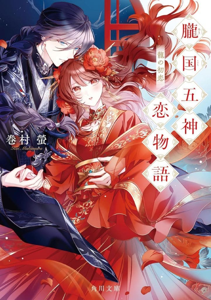 朧国五神恋物語 龍の初恋 (角川文庫) 巻村 螢; 白谷 ゆう