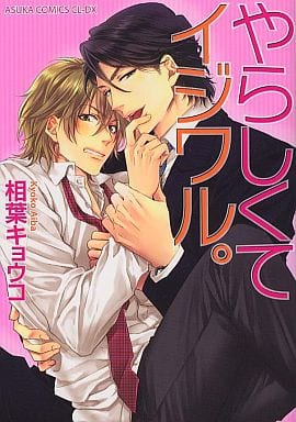 やらしくてイジワル。 (あすかコミックスCL-DX) [May 31， 2012] 相葉 キョウコ