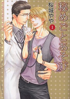 秘めごとあそび 第1巻 (あすかコミックスCL-DX) [May 31， 2012] 桜城 やや