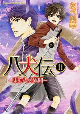 八犬伝 ‐東方八犬異聞‐ 第11巻 (あすかコミックスCL-DX) [Jun 29， 2012] あべ 美幸