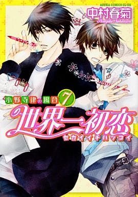 世界一初恋 ~小野寺律の場合7~ (あすかコミックスCL-DX) [Jul 30， 2012] 中村 春菊