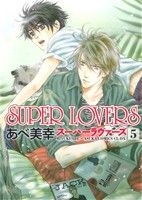 SUPER LOVERS 第5巻 (あすかコミックスCL-DX) あべ 美幸