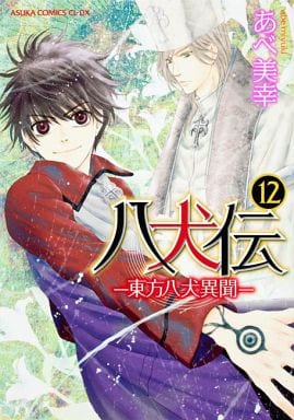 八犬伝 ‐東方八犬異聞‐ 第12巻 (あすかコミックスCL-DX) [Jan 01， 2013] あべ 美幸