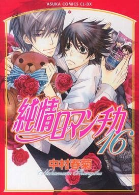 純情ロマンチカ 第16巻 (あすかコミックスCL-DX) 中村 春菊