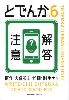 とでんか (6) (単行本コミックス) 樹生 ナト; 大塚 英志