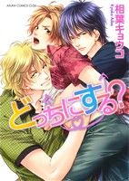 どっちにする (あすかコミックスCL-DX) [May 31， 2013] 相葉 キョウコ