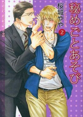 秘めごとあそび 第2巻 (あすかコミックスCL-DX) [May 31， 2013] 桜城 やや