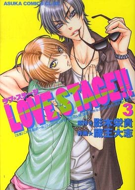 LOVE STAGE! ! 第3巻 (あすかコミックスCL-DX) [May 31， 2013] 蔵王 大志; 影木 栄貴