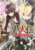 八犬伝 ‐東方八犬異聞‐ 第13巻 (あすかコミックスCL-DX) [Jun 28， 2013] あべ 美幸
