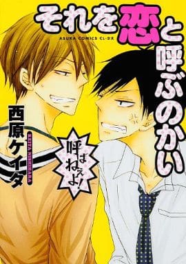 それを恋と呼ぶのかい (あすかコミックスCL-DX) [Aug 30， 2013] 西原 ケイタ