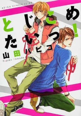 とじこめたいっ! (あすかコミックスCL-DX) [Oct 31， 2013] 山田 パピコ