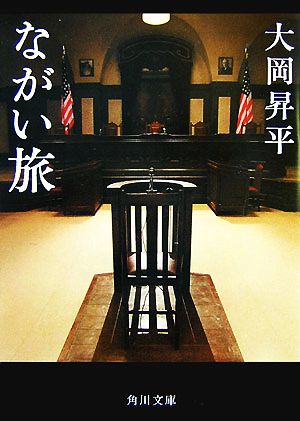 ながい旅 (角川文庫 お 1-2) [Dec 01， 2007] 大岡 昇平