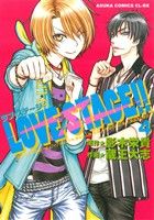 LOVE STAGE! ! (4) (あすかコミックスCL-DX) [May 30， 2014] 蔵王 大志; 影木 栄貴