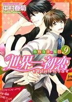 世界一初恋 ~小野寺律の場合9~ (あすかコミックスCL-DX) [Aug 29， 2014] 中村 春菊