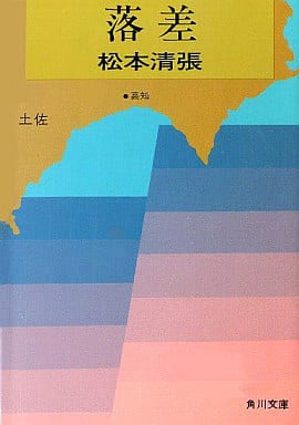 落差 (角川文庫 緑 227-13) 松本 清張