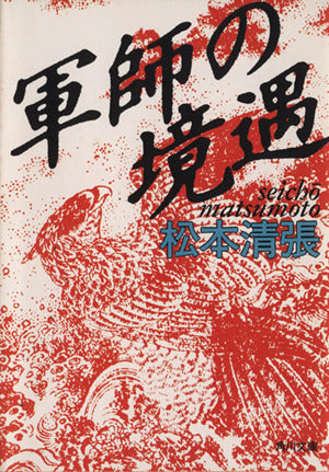 軍師の境遇 (角川文庫 緑 227-43) [Jul 01， 1987] 松本 清張