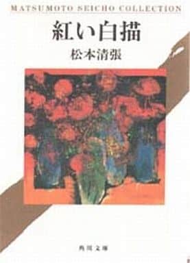 紅い白描 (角川文庫) 松本 清張