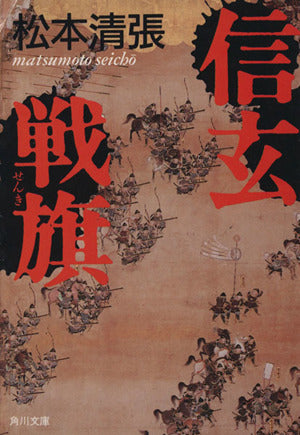 信玄戦旗 (角川文庫 ま 1-38) 松本 清張