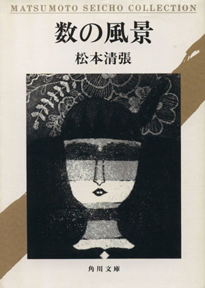 数の風景 (角川文庫) 松本 清張