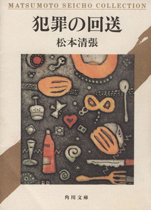 犯罪の回送 (角川文庫) 松本 清張