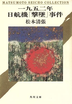 一九五二年日航機「撃墜」事件 (角川文庫) 松本 清張; 駒井 哲郎
