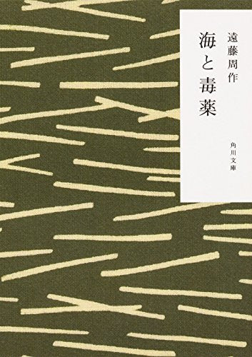 海と毒薬 (角川文庫) 遠藤 周作; 駒井 哲郎