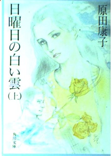 日曜日の白い雲 上 (角川文庫 緑 249-9) [Jul 01， 1987] 原田 康子