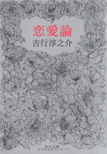 恋愛論 (角川文庫 緑 250-7) 吉行 淳之介