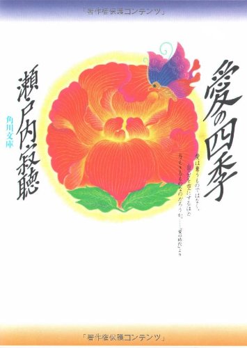 愛の四季 (角川文庫 せ 1-8) [Jan 01， 1994] 瀬戸内 寂聴