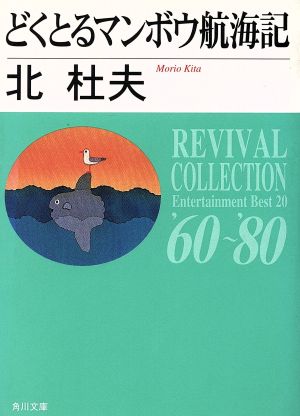 どくとるマンボウ航海記 改版 (角川文庫 REVIVAL COLLECTION き 1-1) 北 杜夫