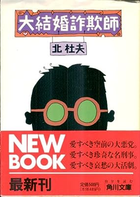 大結婚詐欺師 (角川文庫 き 3-2) [Jan 01， 1991] 北 杜夫