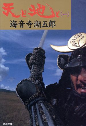 天と地と 1 (角川文庫 緑 273-10) [Sep 01， 1986] 海音寺 潮五郎