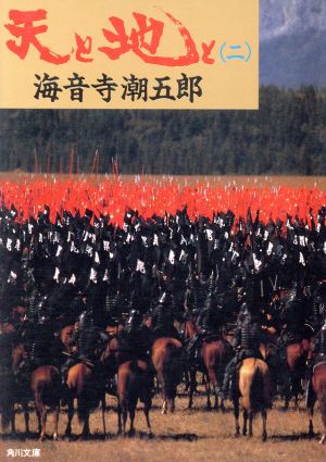 天と地と 2 (角川文庫 緑 273-11) [Sep 01， 1986] 海音寺 潮五郎