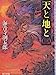 天と地と 3 (角川文庫 緑 273-12) [Sep 01， 1986] 海音寺 潮五郎