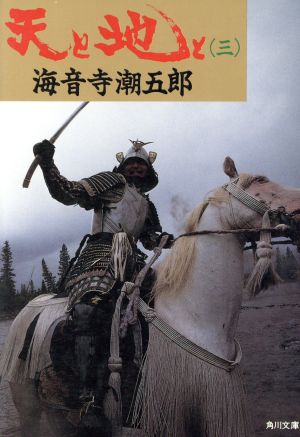 天と地と 3 (角川文庫 緑 273-12) [Sep 01， 1986] 海音寺 潮五郎