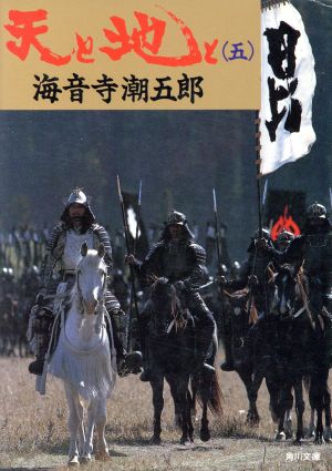 天と地と 5 (角川文庫 緑 273-14) [Sep 01， 1986] 海音寺 潮五郎