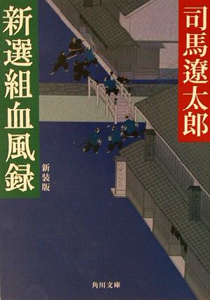 新選組血風録 新装版 (角川文庫) [Nov 22， 2003] 司馬 遼太郎; 蓬田 やすひろ
