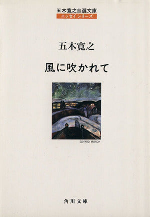 風に吹かれて 改版 (角川文庫 い 7-3 五木寛之自選文庫 エッセイシリーズ) [Dec 01， 1994] 五木 寛之