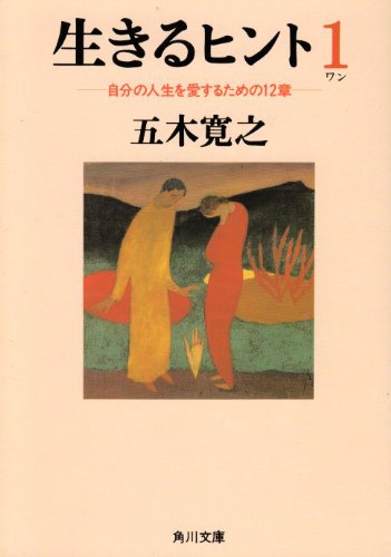 生きるヒント 自分の人生を愛するための12章 (角川文庫) [Jun 23， 1994] 五木 寛之 岡田 幸四郎; 竹久 夢二