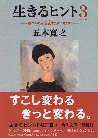 生きるヒント3 ‐傷ついた心を癒すための12章‐ (角川文庫) [Jun 21， 1996] 五木 寛之 山川 健一; モディリアーニ