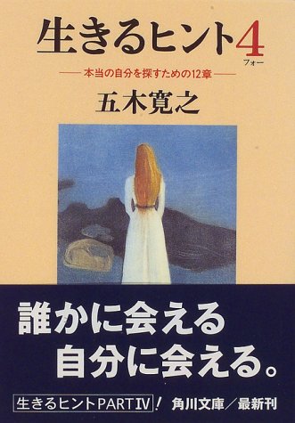 生きるヒント4 ‐本当の自分を探すための12章‐ (角川文庫) [Jun 30， 1997] 五木 寛之 柳 美里; エドヴァルト・ムンク