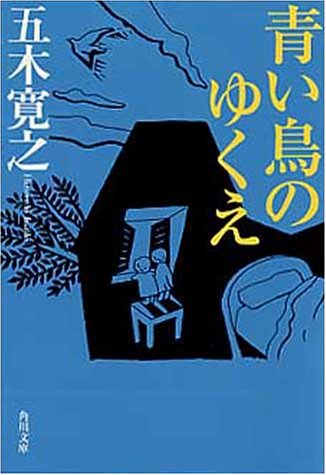 青い鳥のゆくえ (角川文庫 い 7-56) 五木 寛之; 清重 伸之
