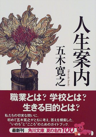 人生案内: 夜明けを待ちながら (角川文庫 い 7-16) 五木 寛之; 五木 玲子