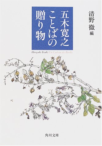 五木寛之・ことばの贈り物 (角川文庫 い 7-18) [Jun 22， 2001] 五木 寛之 清野 徹; 五木 玲子