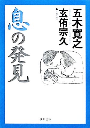 息の発見 (角川文庫 い 7-61) 玄侑 宗久; 五木 寛之