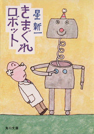 きまぐれロボット (角川文庫 緑 303-3) [Jan 01， 1972] 星 新一