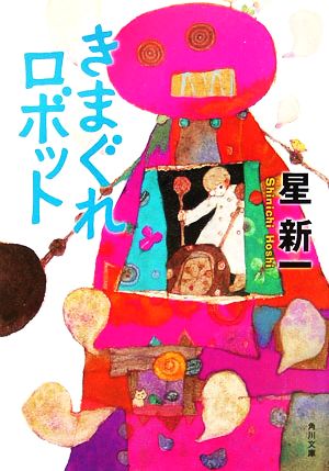 きまぐれロボット (角川文庫) [Jan 25， 2006] 星 新一